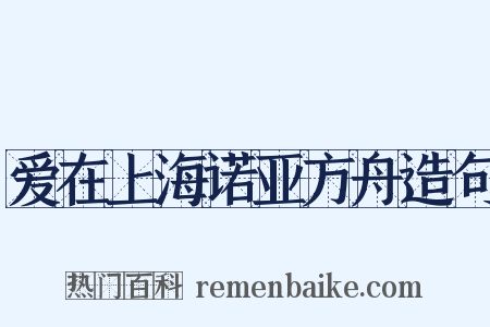 爱在上海诺亚方舟造句是什么意思的图片